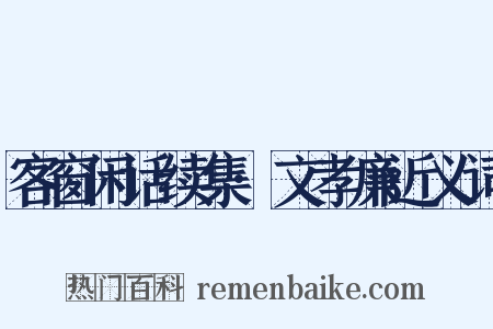 客窗闲话续集·文孝廉近义词是什么意思的图片